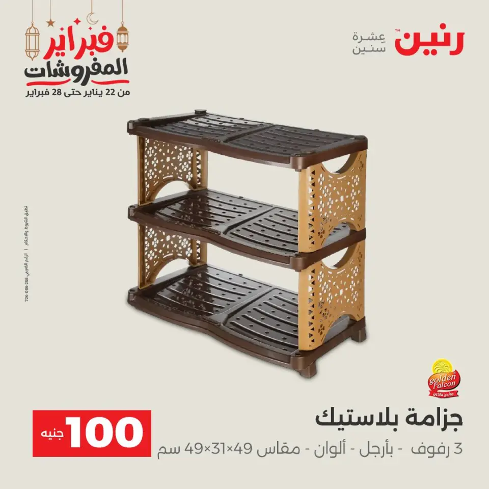 Raneen Egypt Offers from 24 to 25 February 2026 The 100 EGP Offer - Page 55