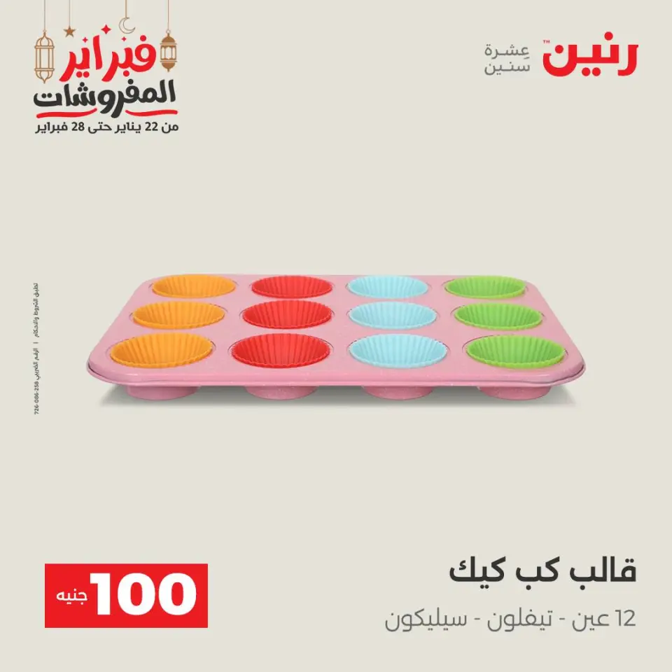 Raneen Egypt Offers from 24 to 25 February 2026 The 100 EGP Offer - Page 36