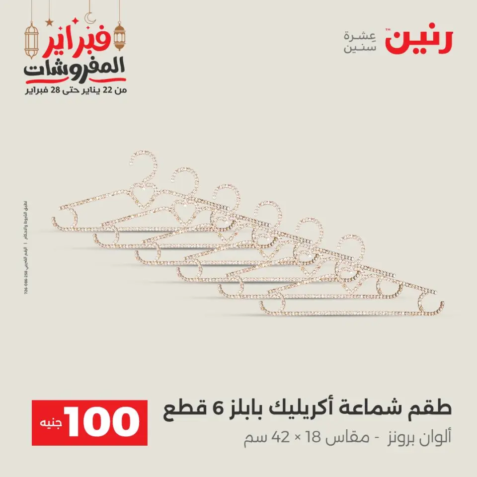 Raneen Egypt Offers from 24 to 25 February 2026 The 100 EGP Offer - Page 59
