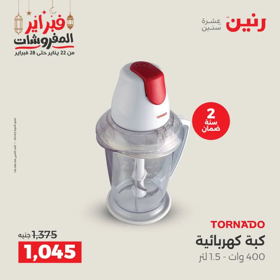 Raneen Egypt Offers from 24 to 25 February 2026 Electrical appliances offers - Page 30