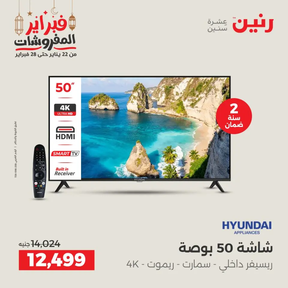 Raneen Egypt Offers from 24 to 25 February 2026 Electrical appliances offers - Page 12