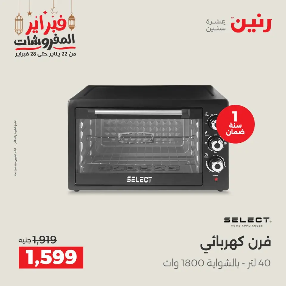 Raneen Egypt Offers from 24 to 25 February 2026 Electrical appliances offers - Page 26