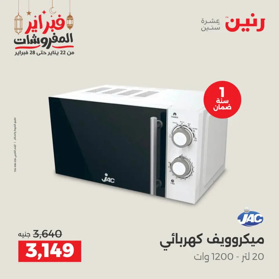 Raneen Egypt Offers from 24 to 25 February 2026 Electrical appliances offers - Page 25