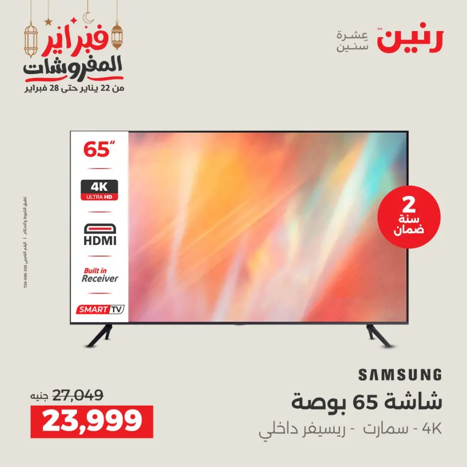 Raneen Egypt Offers from 24 to 25 February 2026 Electrical appliances offers - Page 8