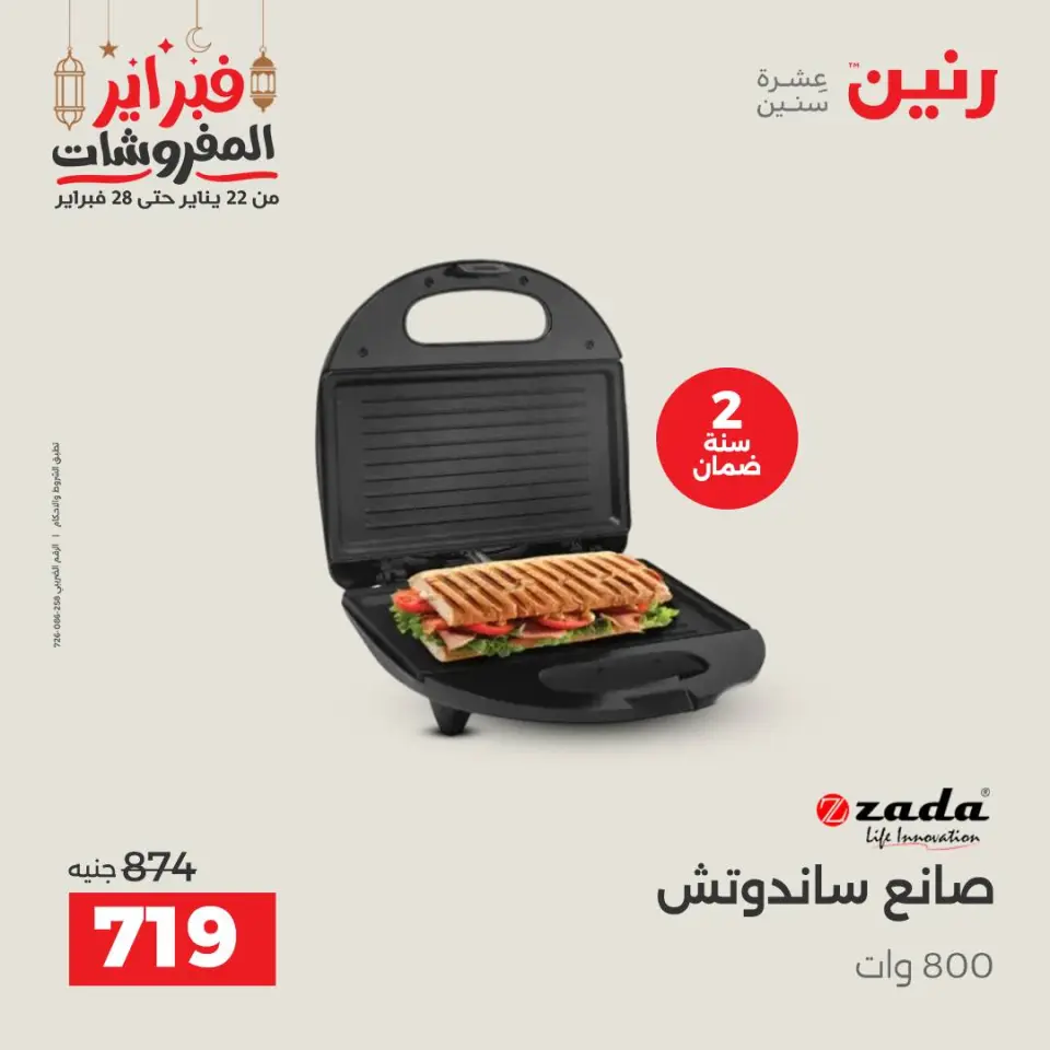 Raneen Egypt Offers from 24 to 25 February 2026 Electrical appliances offers - Page 32