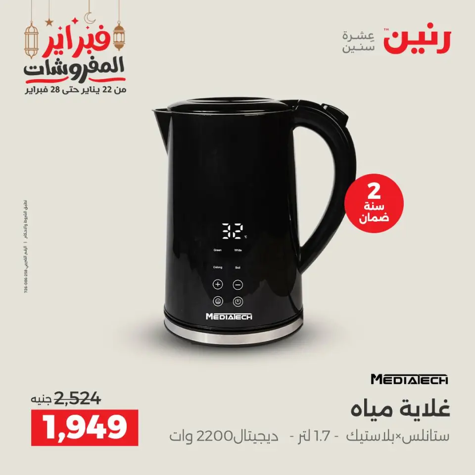 Raneen Egypt Offers from 24 to 25 February 2026 Electrical appliances offers - Page 31
