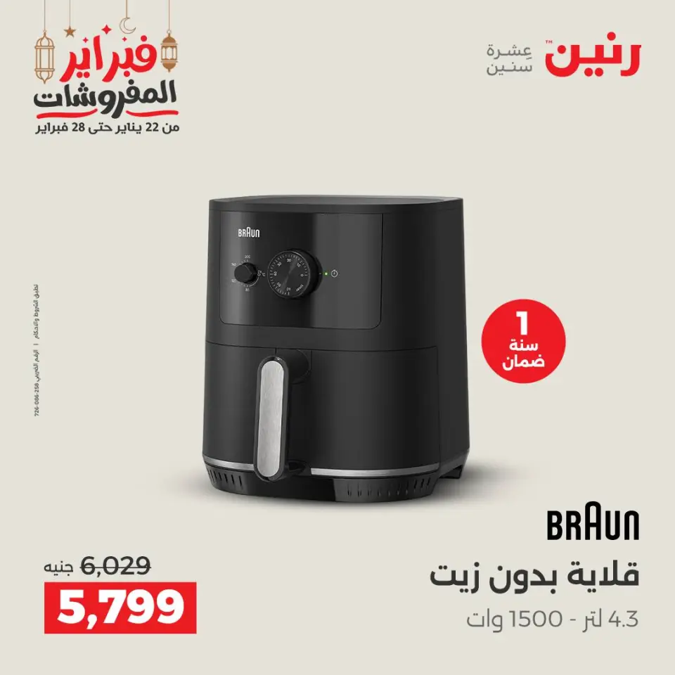 Raneen Egypt Offers from 24 to 25 February 2026 Electrical appliances offers - Page 24