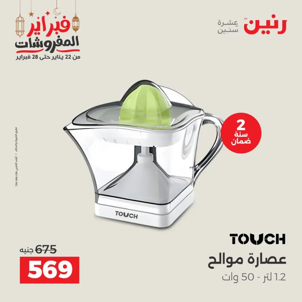 Raneen Egypt Offers from 24 to 25 February 2026 Electrical appliances offers - Page 33