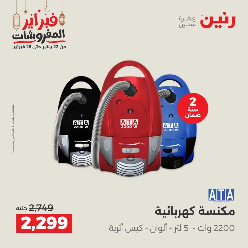 Raneen Egypt Offers from 24 to 25 February 2026 Electrical appliances offers - Page 34