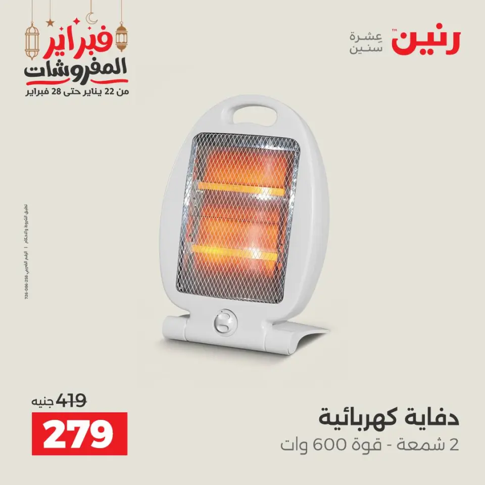 Raneen Egypt Offers from 24 to 25 February 2026 Electrical appliances offers - Page 45