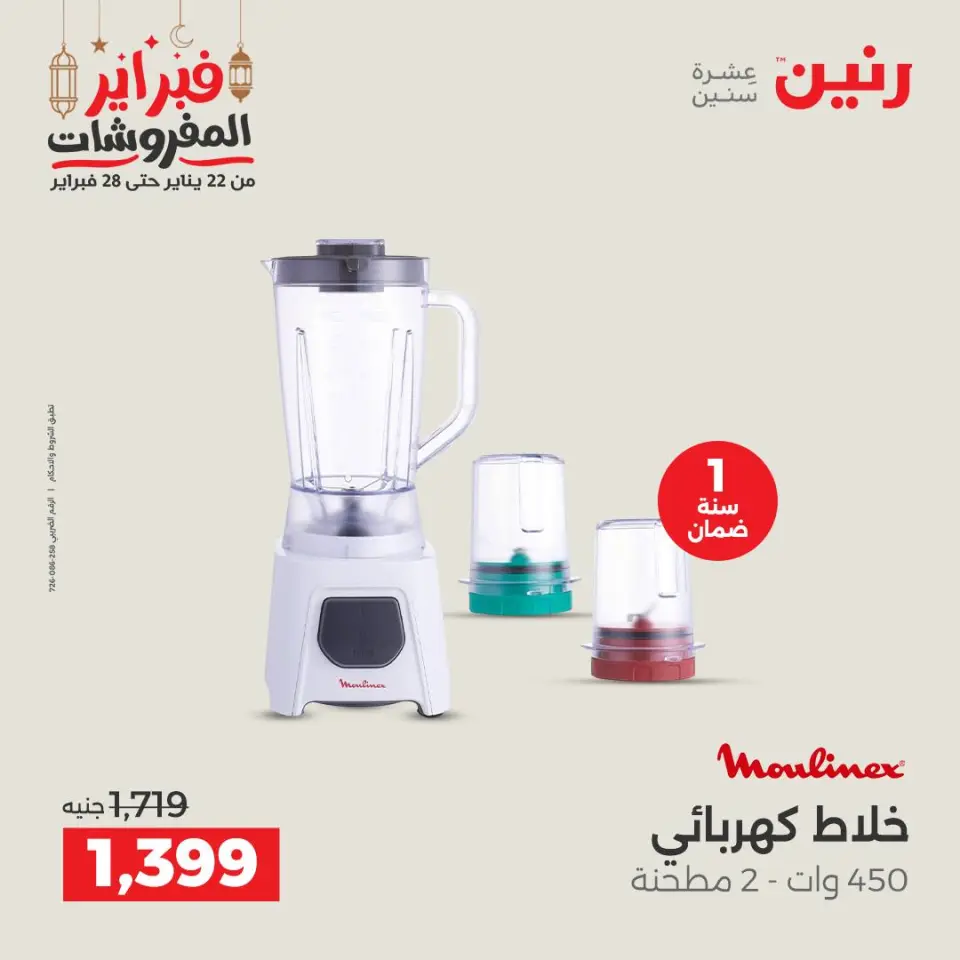 Raneen Egypt Offers from 24 to 25 February 2026 Electrical appliances offers - Page 28