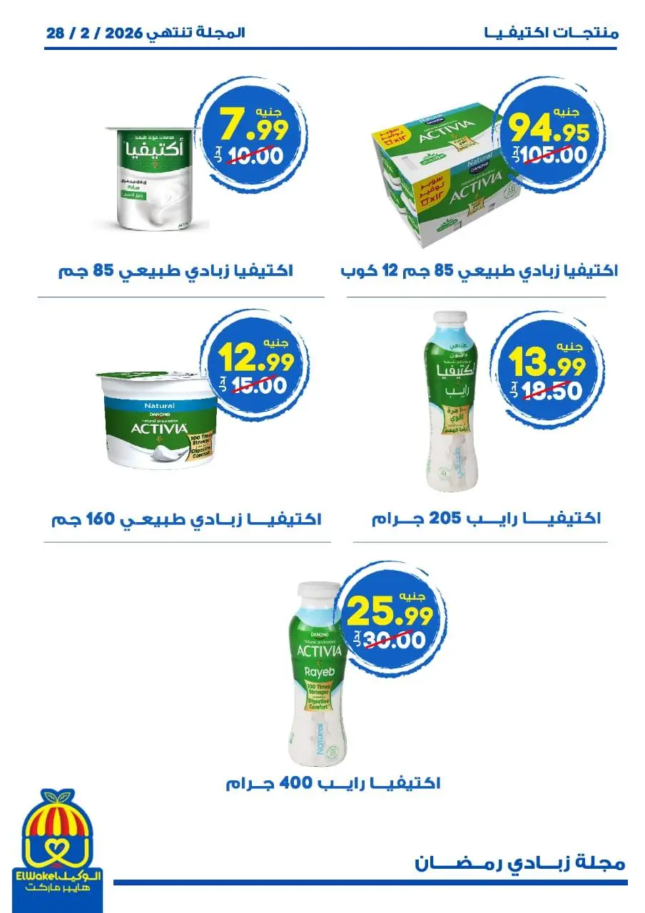 Hyper El Wakel Egypt Offers from 22 to 28 February 2026 Yogurt Offers - Page 4