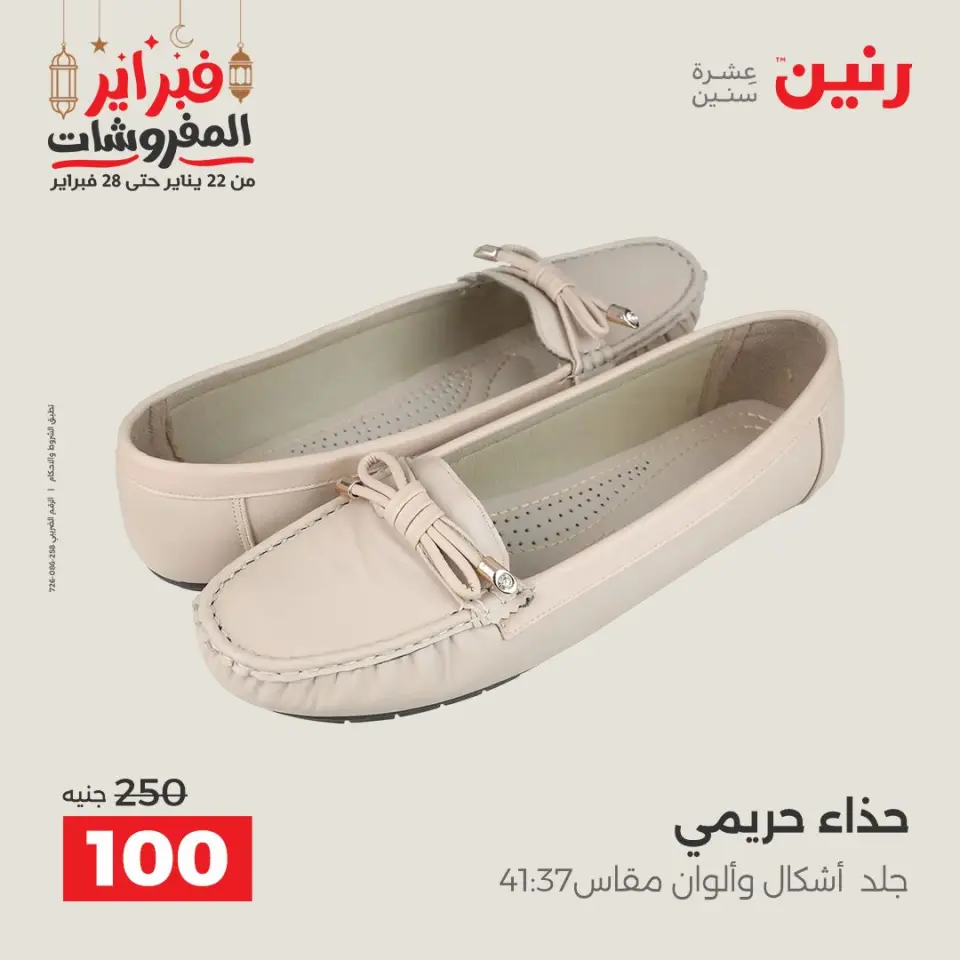 Raneen Egypt Offers from 24 to 25 February 2026 Clothing and shoe offers - Page 5