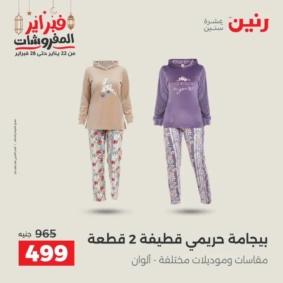 Raneen Egypt Offers from 24 to 25 February 2026 Clothing and shoe offers - Page 13