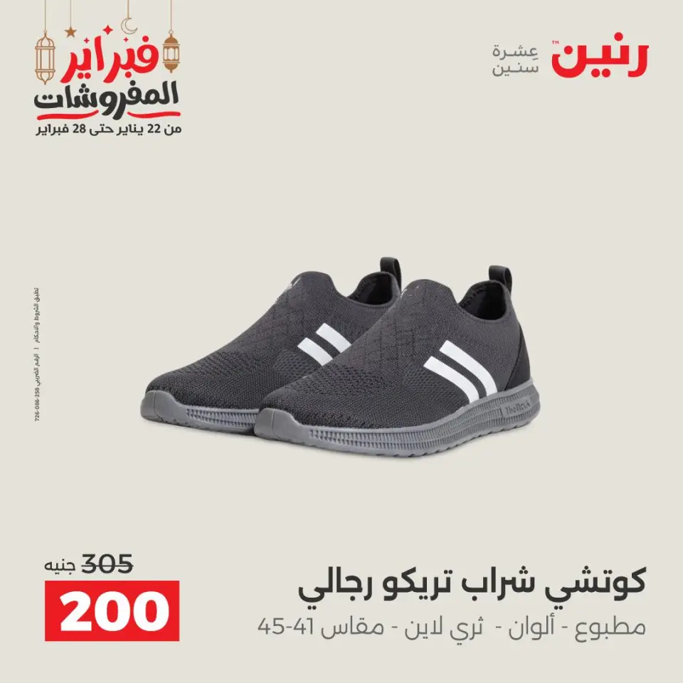 Raneen Egypt Offers from 24 to 25 February 2026 Clothing and shoe offers - Page 27