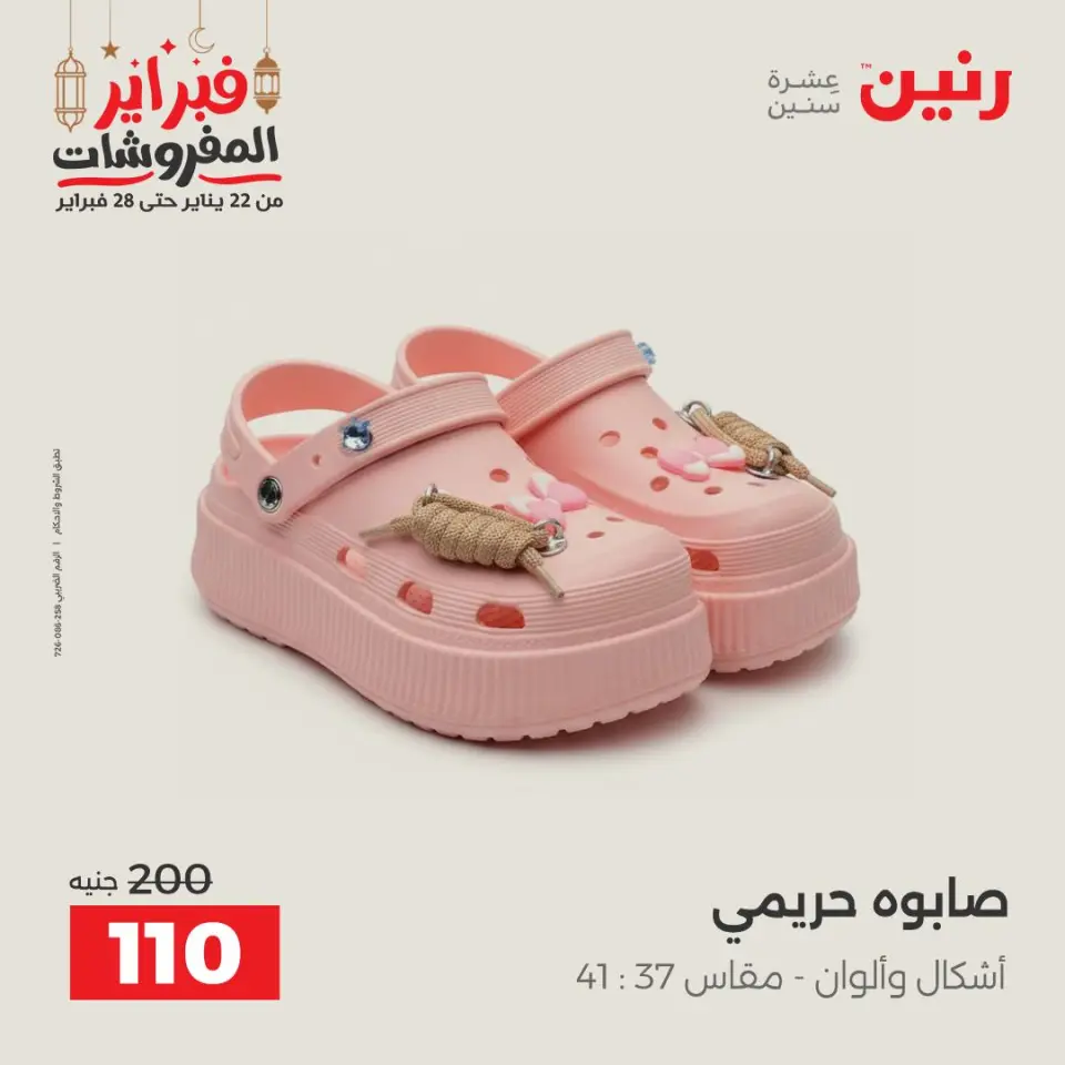 Raneen Egypt Offers from 24 to 25 February 2026 Clothing and shoe offers - Page 39