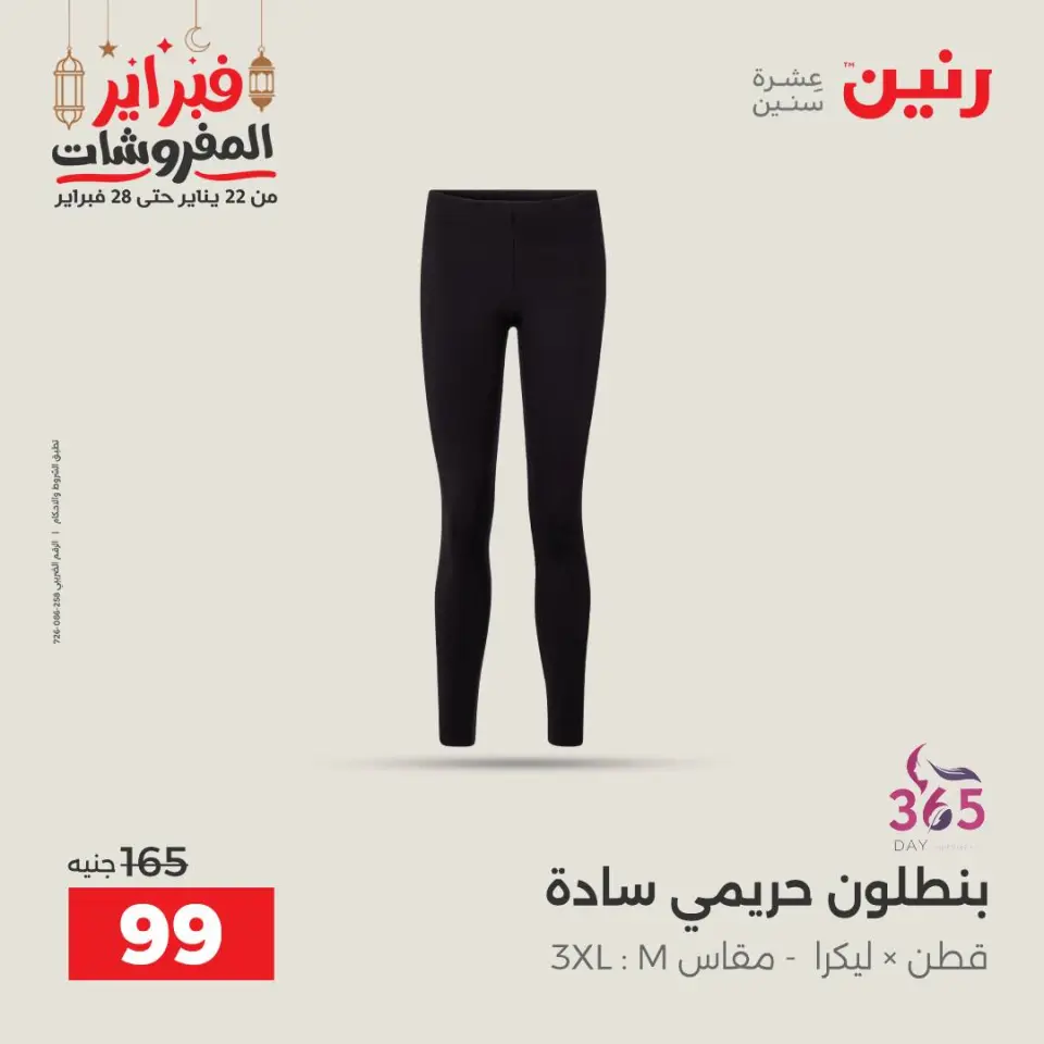 Raneen Egypt Offers from 24 to 25 February 2026 Clothing and shoe offers - Page 18