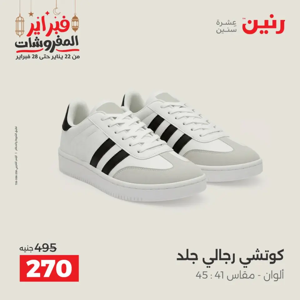 Raneen Egypt Offers from 24 to 25 February 2026 Clothing and shoe offers - Page 26