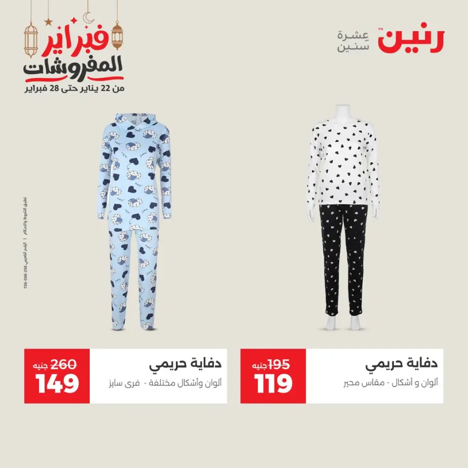 Raneen Egypt Offers from 24 to 25 February 2026 Clothing and shoe offers - Page 15