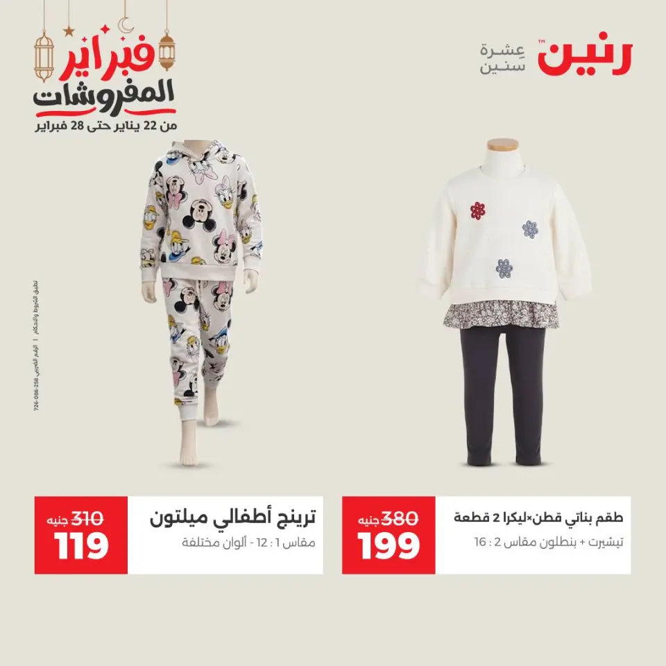 Raneen Egypt Offers from 24 to 25 February 2026 Clothing and shoe offers - Page 16