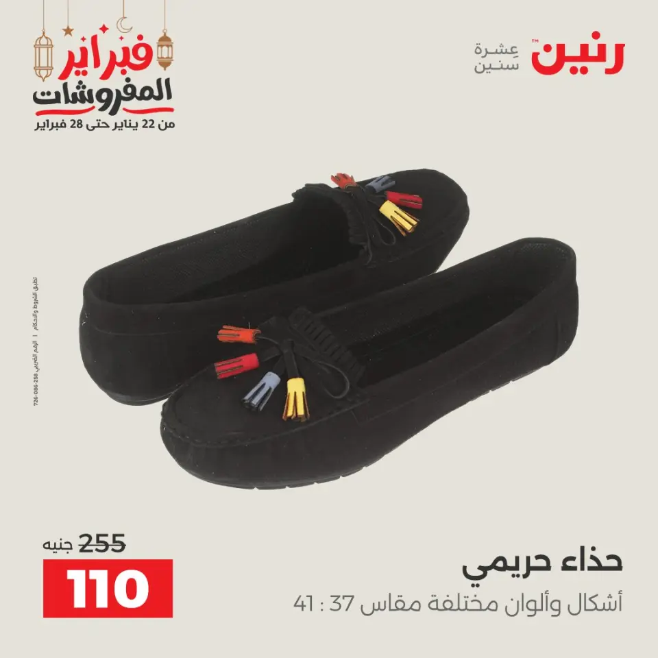 Raneen Egypt Offers from 24 to 25 February 2026 Clothing and shoe offers - Page 38