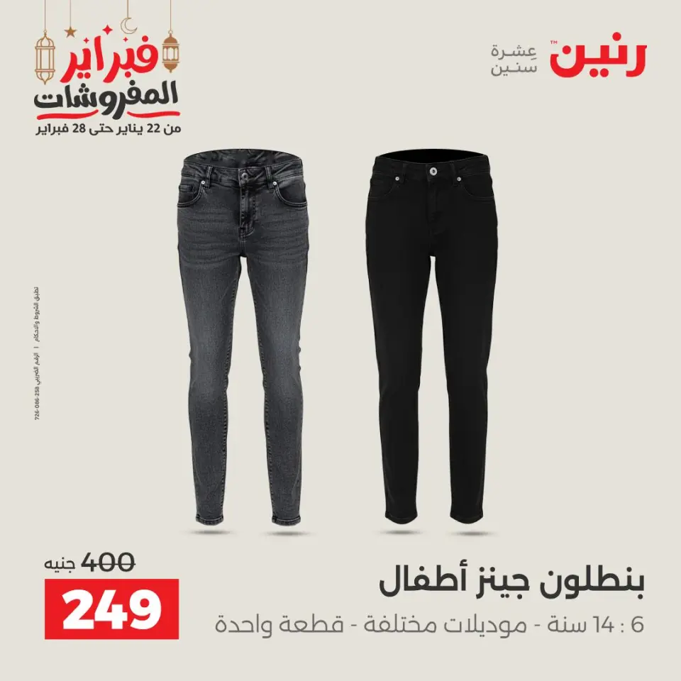 Raneen Egypt Offers from 24 to 25 February 2026 Clothing and shoe offers - Page 8