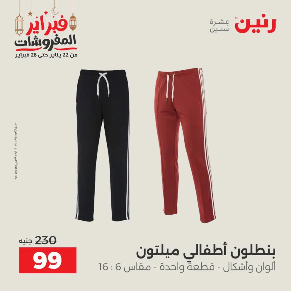 Raneen Egypt Offers from 24 to 25 February 2026 Clothing and shoe offers - Page 19