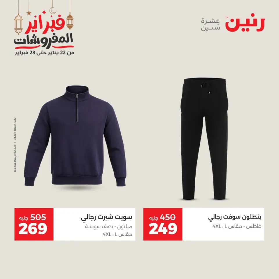 Raneen Egypt Offers from 24 to 25 February 2026 Clothing and shoe offers - Page 7