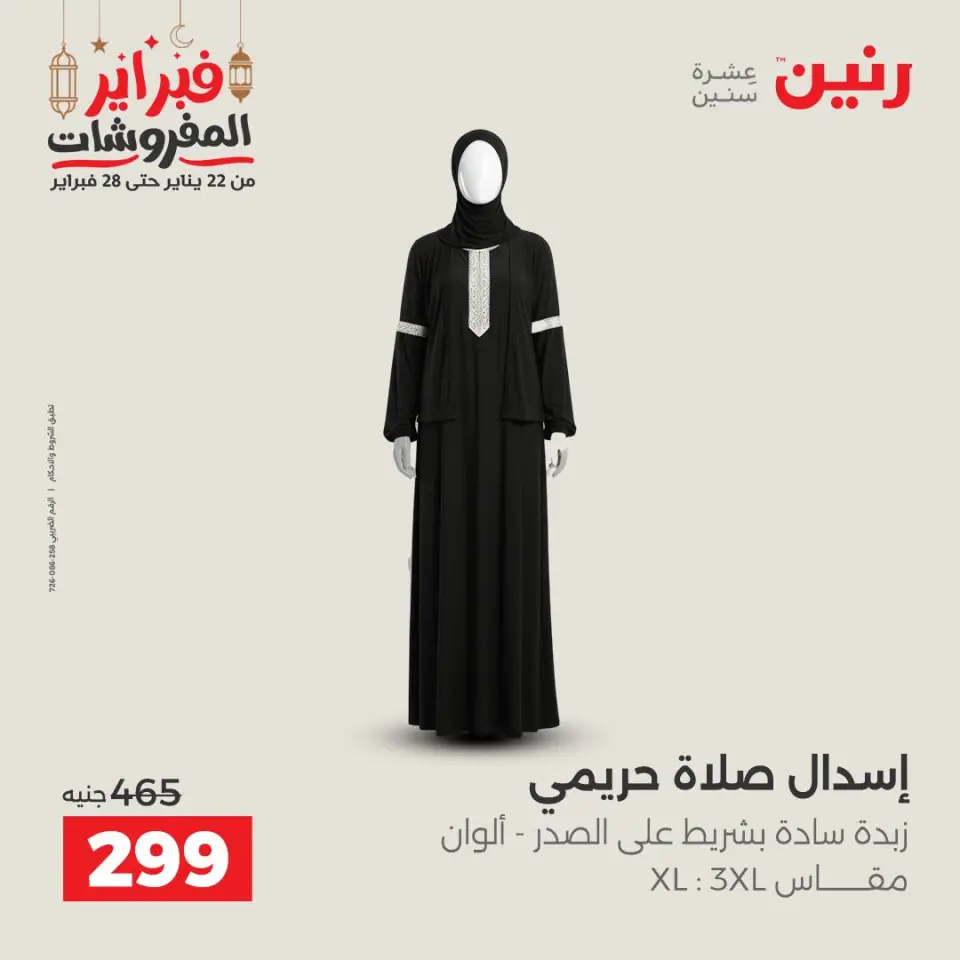 Raneen Egypt Offers from 24 to 25 February 2026 Clothing and shoe offers - Page 14