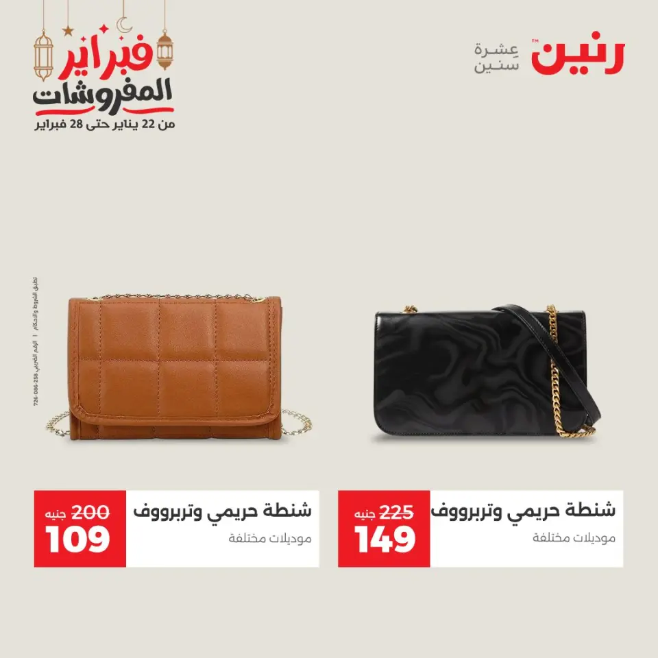 Raneen Egypt Offers from 24 to 25 February 2026 Clothing and shoe offers - Page 21