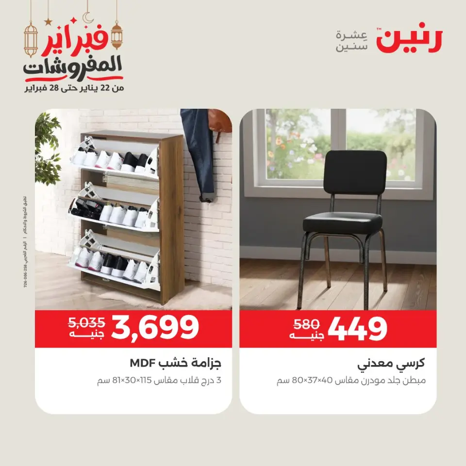 Raneen Egypt Offers from 24 to 25 February 2026 Great deals and discounts on furniture - Page 18