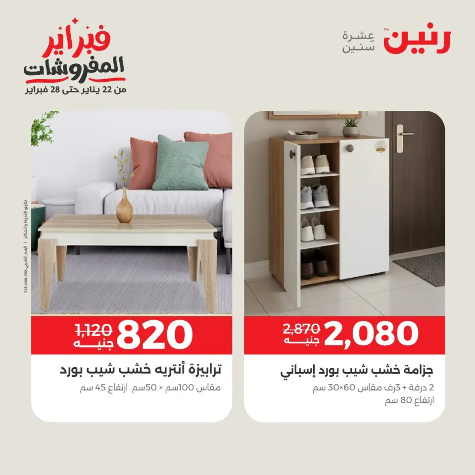 Raneen Egypt Offers from 24 to 25 February 2026 Great deals and discounts on furniture - Page 20