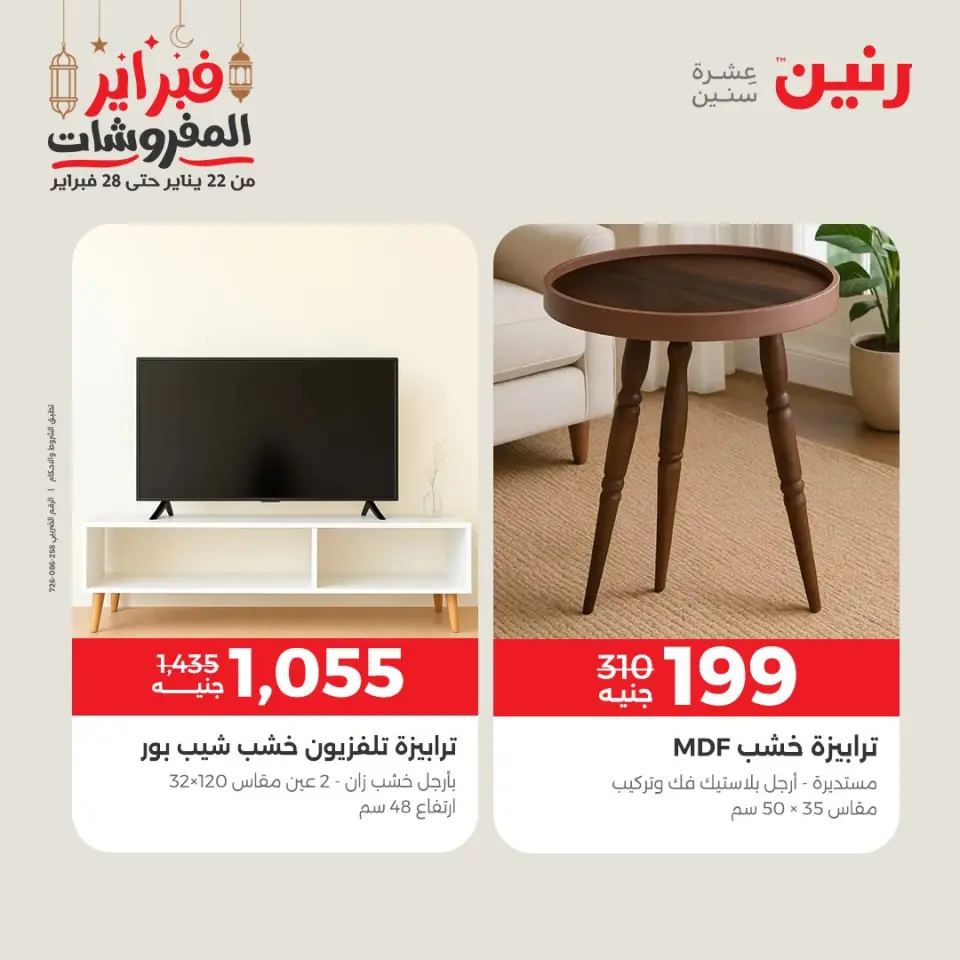 Raneen Egypt Offers from 24 to 25 February 2026 Great deals and discounts on furniture - Page 22