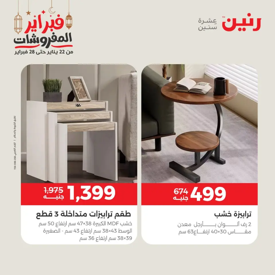 Raneen Egypt Offers from 24 to 25 February 2026 Great deals and discounts on furniture - Page 21