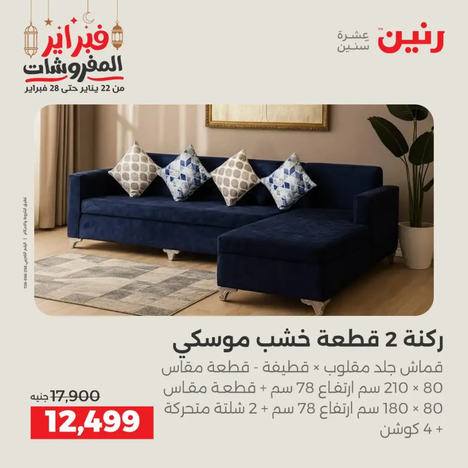 Raneen Egypt Offers from 24 to 25 February 2026 Great deals and discounts on furniture - Page 8