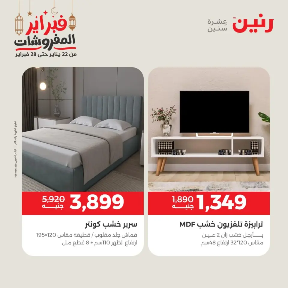 Raneen Egypt Offers from 24 to 25 February 2026 Great deals and discounts on furniture - Page 14