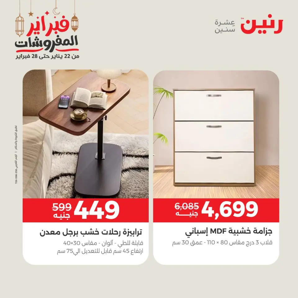 Raneen Egypt Offers from 24 to 25 February 2026 Great deals and discounts on furniture - Page 3