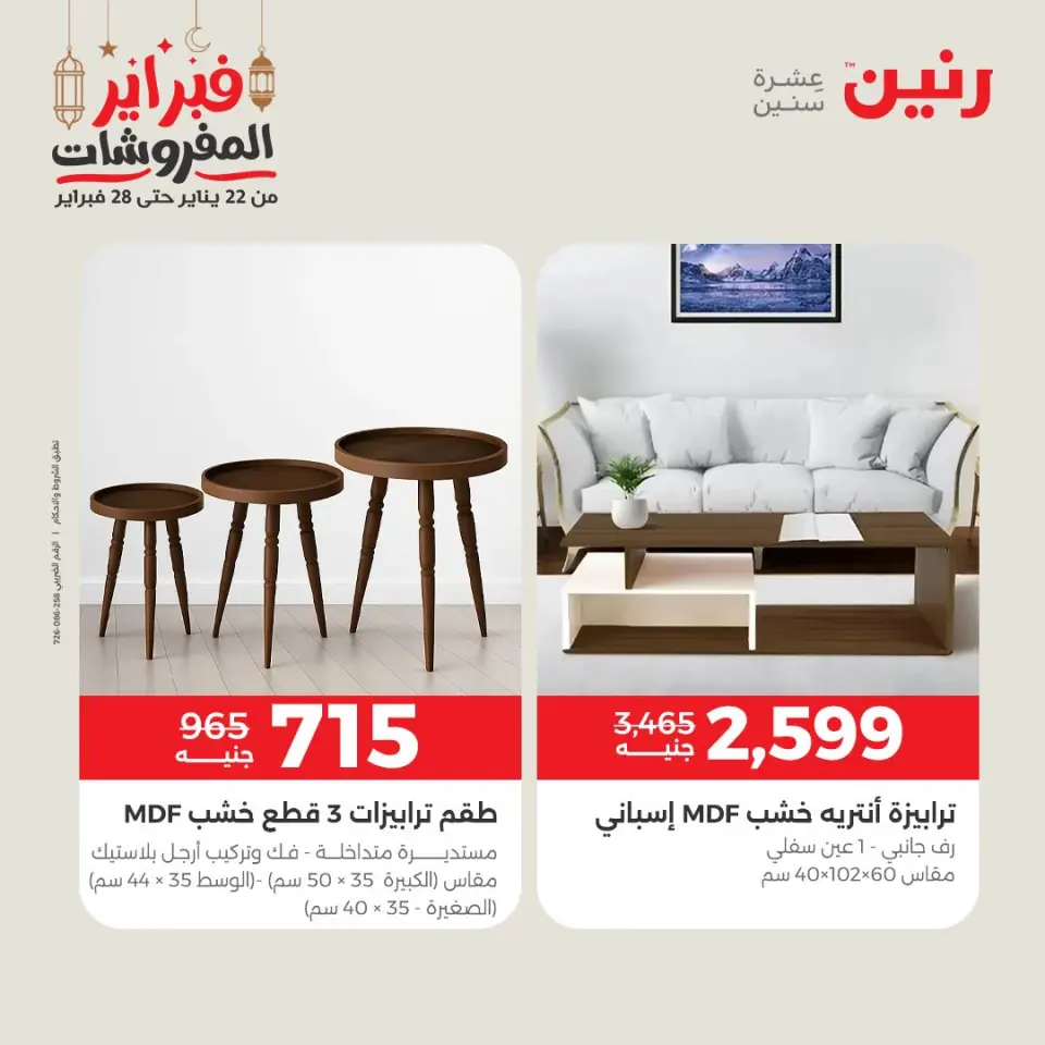 Raneen Egypt Offers from 24 to 25 February 2026 Great deals and discounts on furniture - Page 19