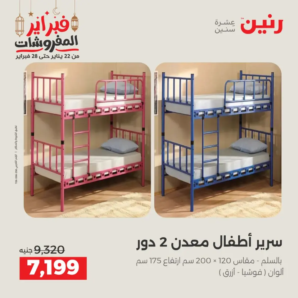Raneen Egypt Offers from 24 to 25 February 2026 Great deals and discounts on furniture - Page 13