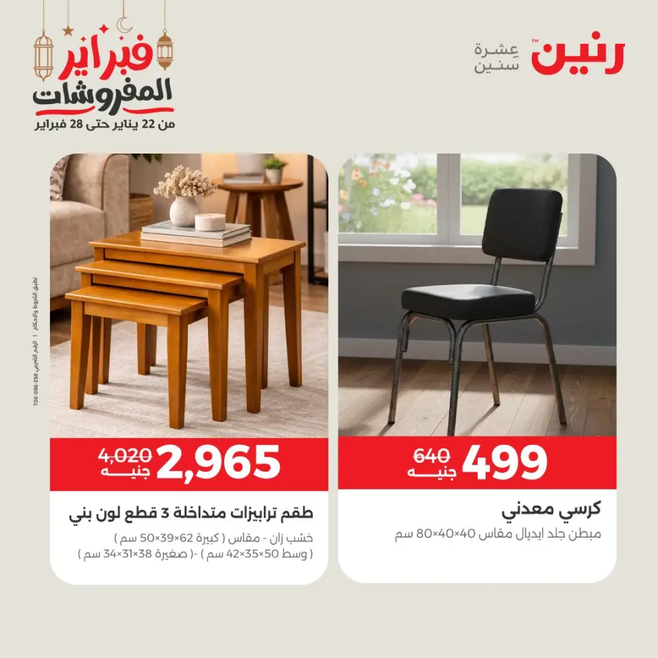 Raneen Egypt Offers from 24 to 25 February 2026 Great deals and discounts on furniture - Page 17