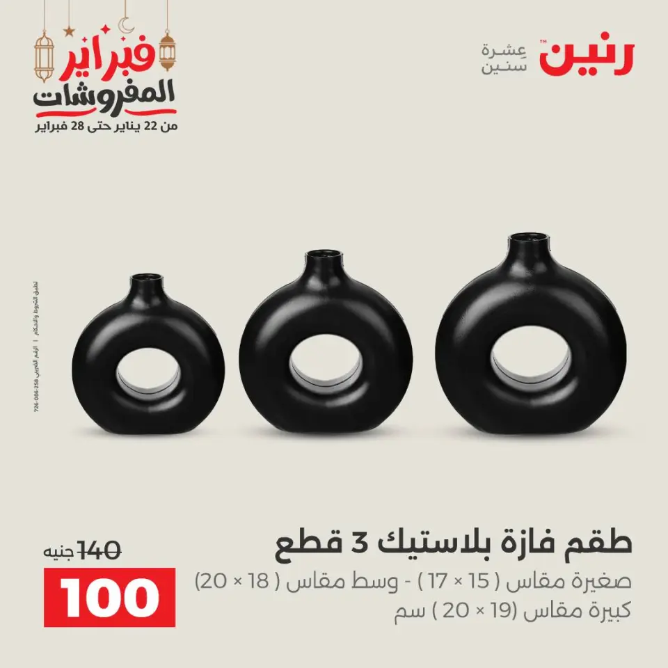 Raneen Egypt Offers from 24 to 25 February 2026 Decorative pieces offers - Page 40