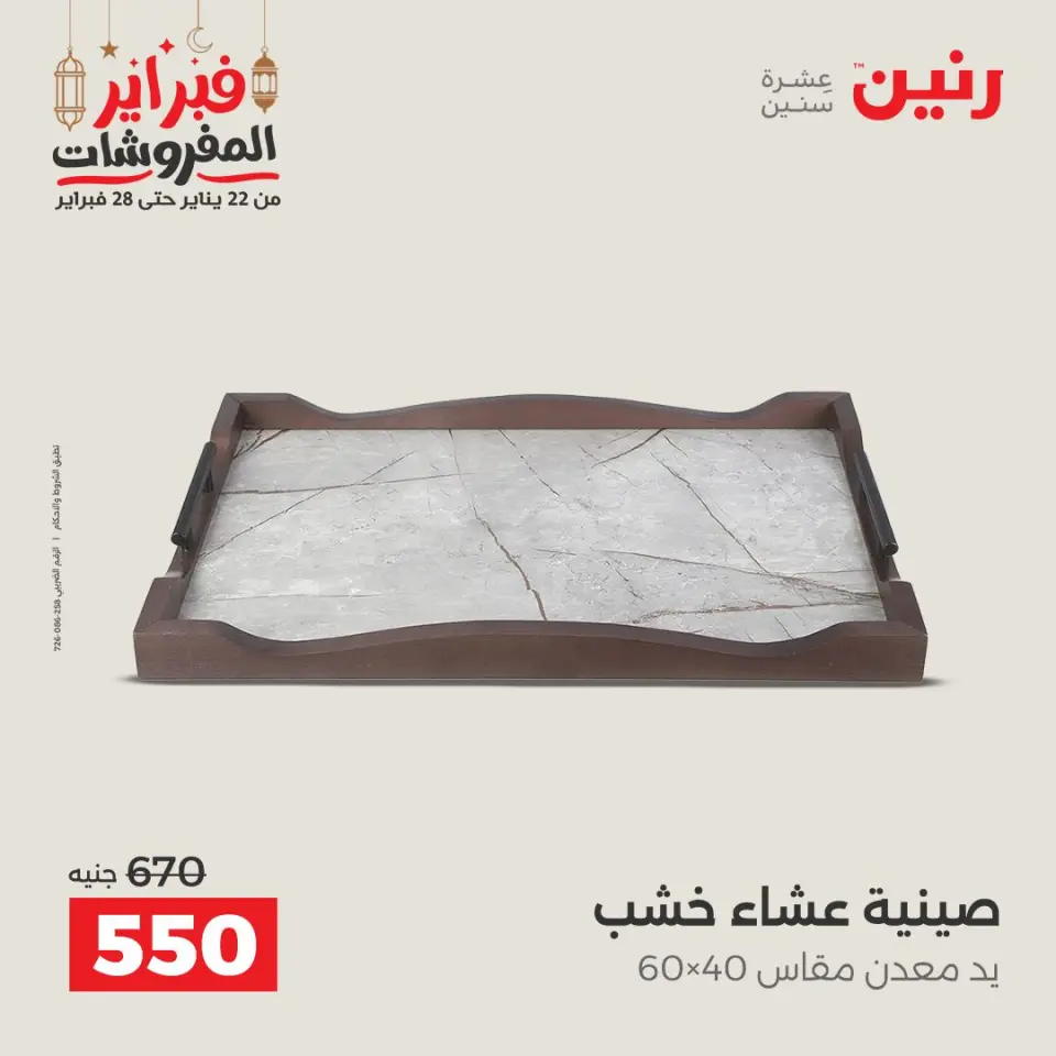 Raneen Egypt Offers from 24 to 25 February 2026 Decorative pieces offers - Page 22