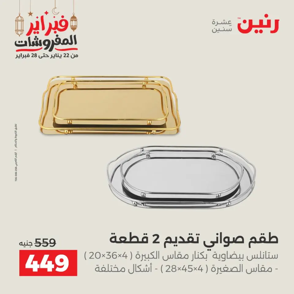 Raneen Egypt Offers from 24 to 25 February 2026 Decorative pieces offers - Page 25