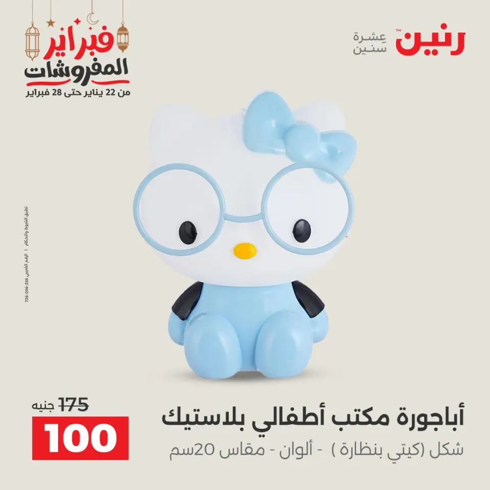 Raneen Egypt Offers from 24 to 25 February 2026 Decorative pieces offers - Page 4
