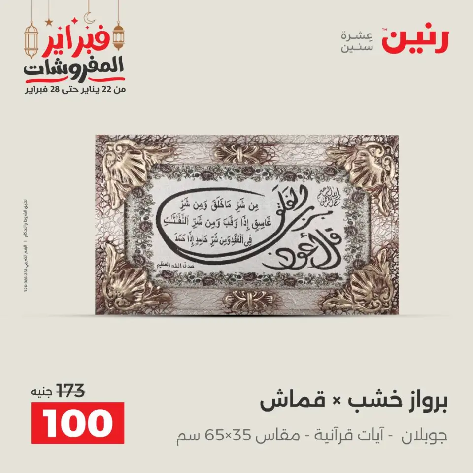 Raneen Egypt Offers from 24 to 25 February 2026 Decorative pieces offers - Page 11