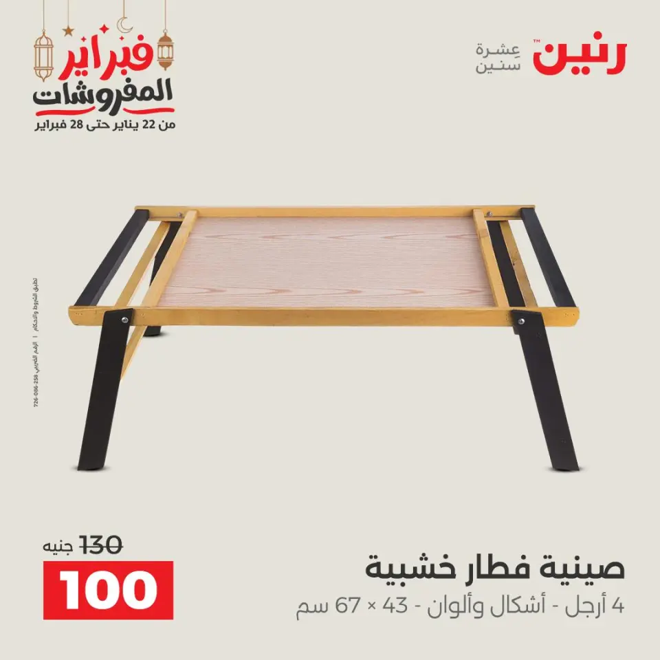 Raneen Egypt Offers from 24 to 25 February 2026 Decorative pieces offers - Page 27