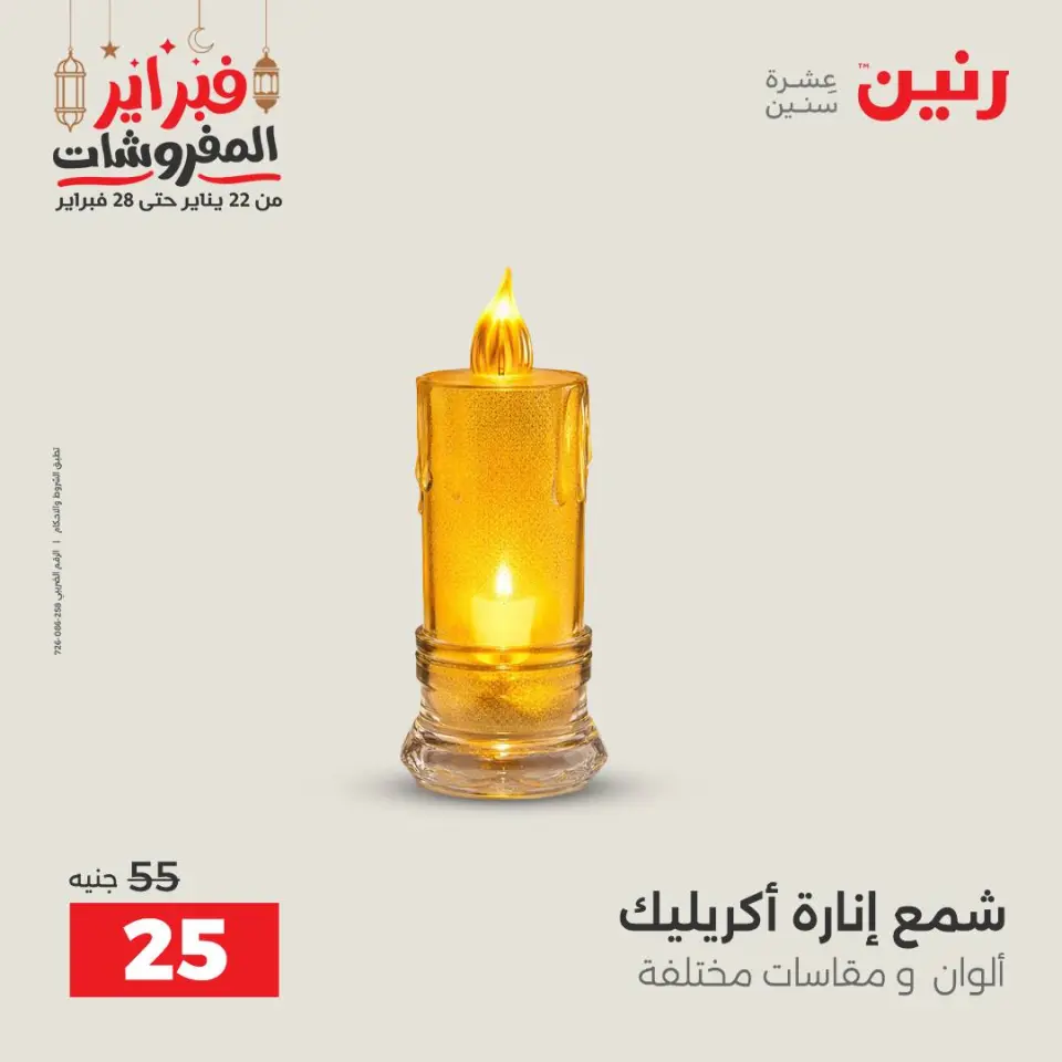 Raneen Egypt Offers from 24 to 25 February 2026 Decorative pieces offers - Page 58
