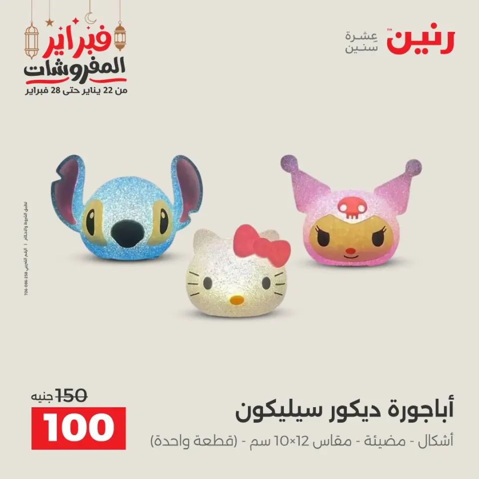 Raneen Egypt Offers from 24 to 25 February 2026 Decorative pieces offers - Page 56