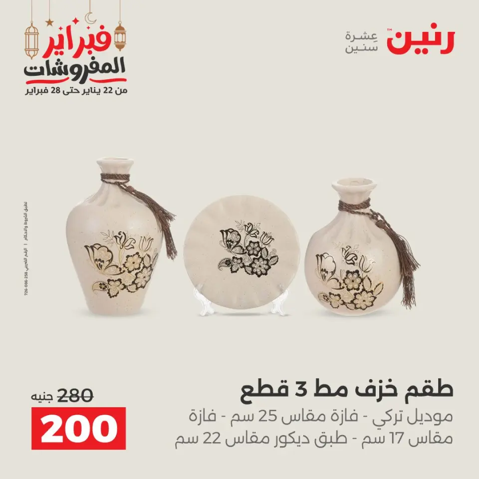 Raneen Egypt Offers from 24 to 25 February 2026 Decorative pieces offers - Page 29
