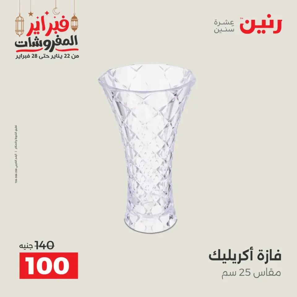 Raneen Egypt Offers from 24 to 25 February 2026 Decorative pieces offers - Page 32